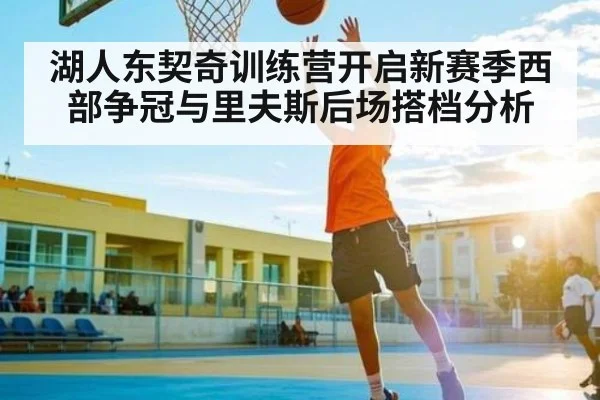 湖人东契奇训练营开启新赛季西部争冠与里夫斯后场搭档分析