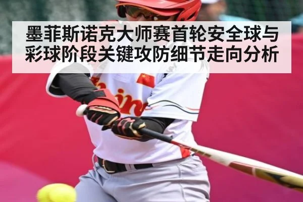 墨菲斯诺克大师赛首轮安全球与彩球阶段关键攻防细节走向分析